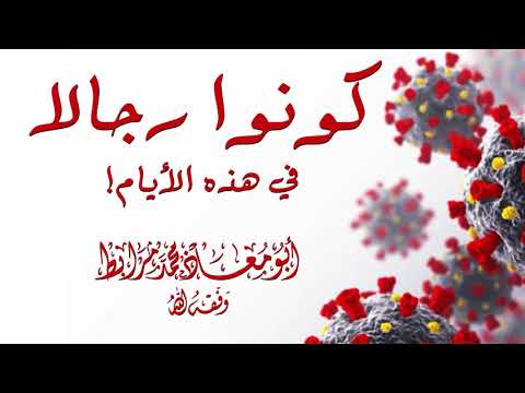 كونوا رجالا في هذه الأيام! لأبي معاذ محمد مرابط -وفقه الله-