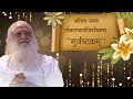 GURU ASHTAKAM PATH II SANT SHRI ASHARAM JI BAPU II