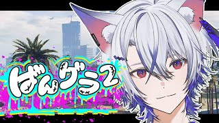 【#ばんグラ2 】９日目【#VTuber / #狐々宮妖斗 】