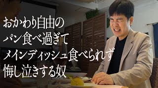 おかわり自由のパン食べ過ぎてメインディッシュ食べられず悔し泣きする奴