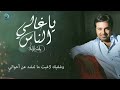 ياغالي الناس - راشد الماجد