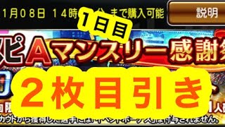 【プロスピA】マンスリー感謝祭！2枚引き！！！『1日目』
