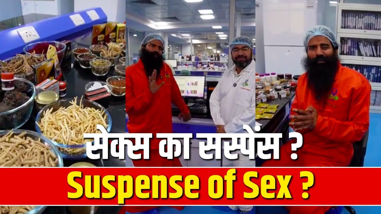 शीघ्रपतन,Erectiledisfunction,सेक्स का सस्पेंस एंड सीक्रेट ? Suspense & secret of Sex - Swami Ramdev
