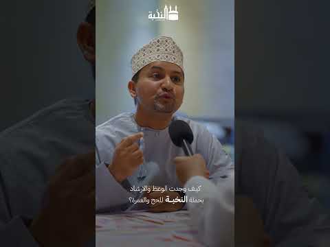 كيف وجدت الوعظ والإرشاد الديني بالحملة؟ | حملة النخبة للحج والعمرة 1447هـ