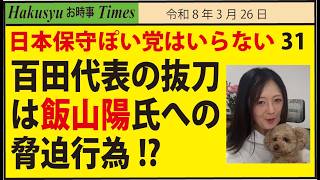 日本保守ぽい党はいらない31、日本保守党、百田代表の抜刀は飯山陽氏への脅迫行為!?
