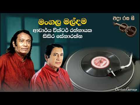 මංගල මල්දම  - Mangala Maldama - Victor Rathnayake & Sisra Senarathne
