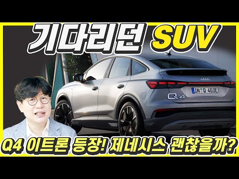 아우디 Q4 이트론 국내 출시! 가격 5990만원...제네시스 GV60 괜찮을까?