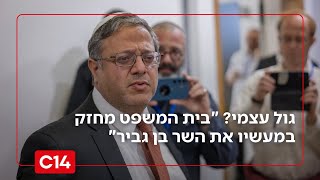 גול עצמי? "בית המשפט חסר תבונה פוליטית - במעשיו הוא מחזק את בן גביר (חדשות ערוץ 14) - התמונה מוצגת ישירות מתוך אתר האינטרנט יוטיוב. זכויות היוצרים בתמונה שייכות ליוצרה. קישור קרדיט למקור התוכן נמצא בתוך דף הסרטון