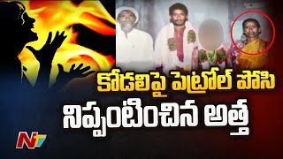 కామారెడ్డి జిల్లాలో దారుణం.. కోడలిపై పెట్రోల్ పోసి నిప్పటించిన అత్త