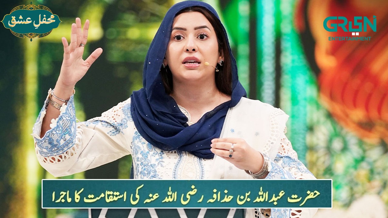 Mehfil e Ishq | Hazrat Abdullah Bin Huzaifa (R.A) ki Isteqamat Ka Majra | Rabia Anum | Day - 06