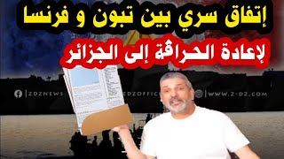 بن سديرة اليوم يكشف إتفاق سري بين تبون و فرنسا لترحيل الجزائريين