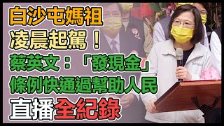 蔡英文前往白沙屯媽祖進香12日凌晨起駕