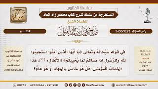 [3436/3223] هل قوله تعالى: ﴿استجيبوا لله وللرسول إذا دعاكم لما يحييكم﴾ خاص بالجهاد أم عام؟