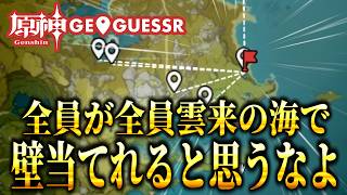 【原神Geoguessr】テイワットで特定厨をする人たち【ゆっくり実況】