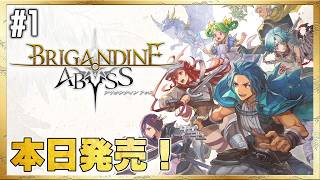 ブリガンダイン アビス 実況したいん【本日発売】#1 ＜ネタバレ注意＞