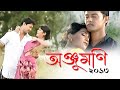 ANJUMONI 2013 ZUBEEN GARG TILAK NEWAR Full Assamese Movie Antariksh Munmi Kalita