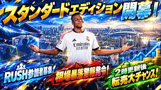 【FC27】今夜スタンダード版発売！RUSH参加者募集！2時更新後転売チャンス到来！【UT】
