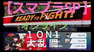 【大乱闘スマッシュブラザーズスペシャル】オンライン戦