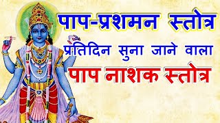 पाप-प्रशमन स्तोत्र || Paap Prashamana Stotra || पापों से मुक्ति के लिए पाप-प्रशमन स्तोत्र | DOWNLOAD THIS VIDEO IN MP3, M4A, WEBM, MP4, 3GP ETC