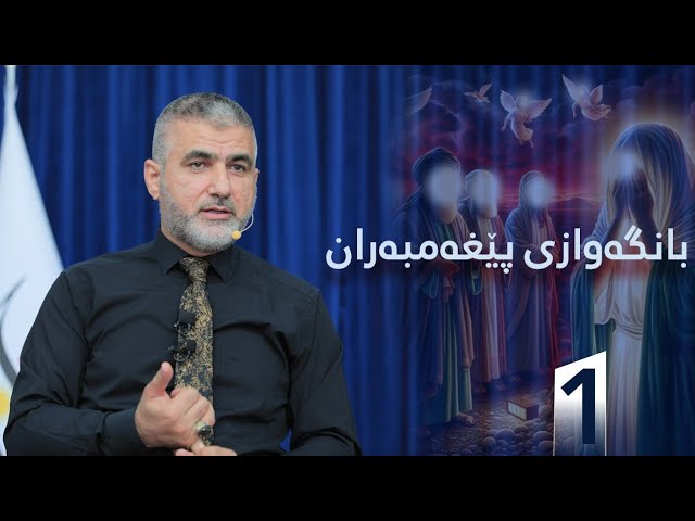 بانگەوازی پێغەمبەران