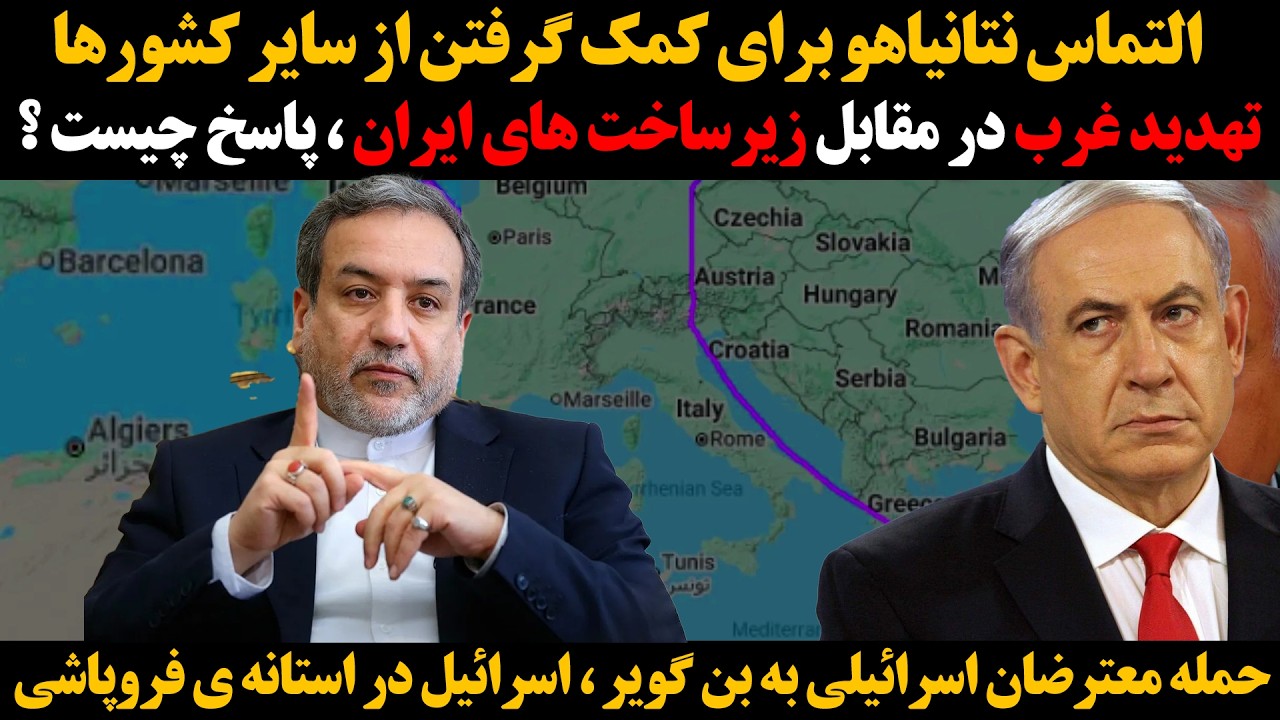 التماس نتانیاهو برای کمک گرفتن از سایر کشورها :: تهدید غرب در مقابل زیرساخت ها