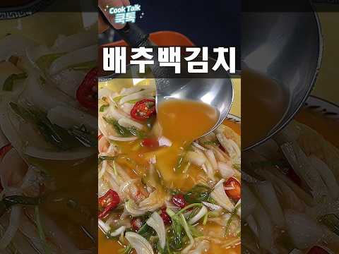 초간단 알배기 백김치 레시피 ​#백김치 #알배기배추 #초간단김치