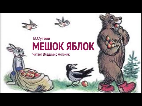 Владимир Сутеев. «Мешок яблок»