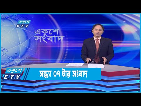 07 PM News || সন্ধ্যা ০৭টার সংবাদ || 27 May 2022