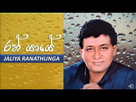 Jaliya Ranathunga | Ran Yaye | රන් යායේ  - Original Audio