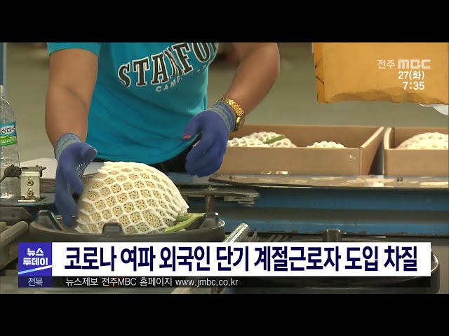 코로나 여파 외국인 단기 계절근로자 도입 차질