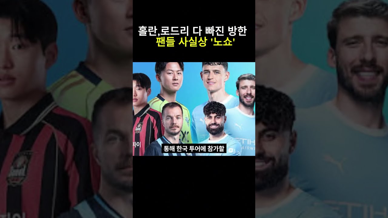 홀란,로드리 다 빠진 맨시티 방한  팬들 사실상 '노쇼'