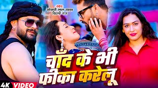 Download lagu #Khesari Lal Yadav | #Shilpi Raj | चाँद के भी फीका करेलू | Chand Ke Bhi Fika Karelu | Bhojpuri Video mp3