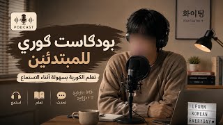 أقوى بودكاست كوري للمبتدئين 🇰🇷 | تعلم الكورية أثناء الاستماع 🎧
