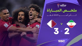 ملخص مباراة إيران 2 - 3 قطر | كأس آسيا 2023