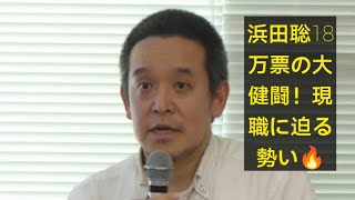 💥 京都知事選速報！浜田聡18万票の衝撃🏛️