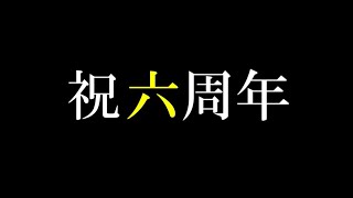 【祝】もう6歳になりました。※忘れてたｗ