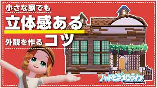 オリジナルの壁紙を使った外観の家の作り方│Build Tutorial│ハートピアスローライフ│Heartopia