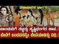 ಮಹಾಭಾರತ ಪಾಂಡುವಿಗೆ ತಟ್ಟಿತ್ತು ಸೃಷ್ಟಿ ಭ