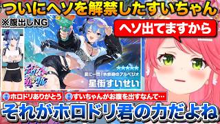 腹出しNGだったすいちゃんにヘソを出させるホロドリ君+アナウンスだと思ったら本物のミオしゃが現れてビビるみこち【ホロライブ/さくらみこ/星街すいせい/大神ミオ】