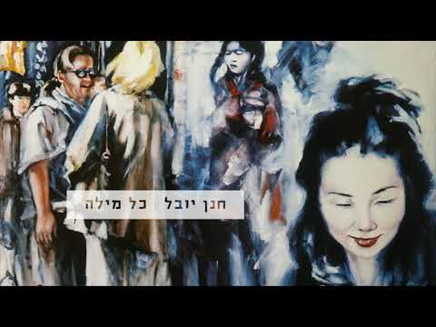 Video thumbnail for Kol Mila - כל מילה