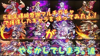 【モンスト】5周年爆絶感謝マルチガチャで引いたキャラ使ってマルチしたよ！『やっちまった〜涙』