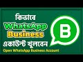 কিভাবে WhatsApp Business একাউন্ট খুলবেন? | How to Create A WhatsApp Business Accou