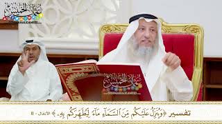 82 - تفسير (وينزل عليكم من السماء ماء ليطهركم به) - عثمان الخميس