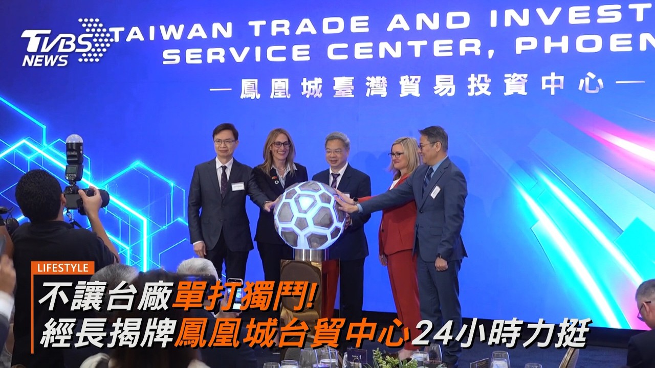 台灣企業進軍亞利桑那新契機!經長率團揭牌台貿中心 台美AI半導體聚落成形 TVBS助攻品牌行銷與人才布局