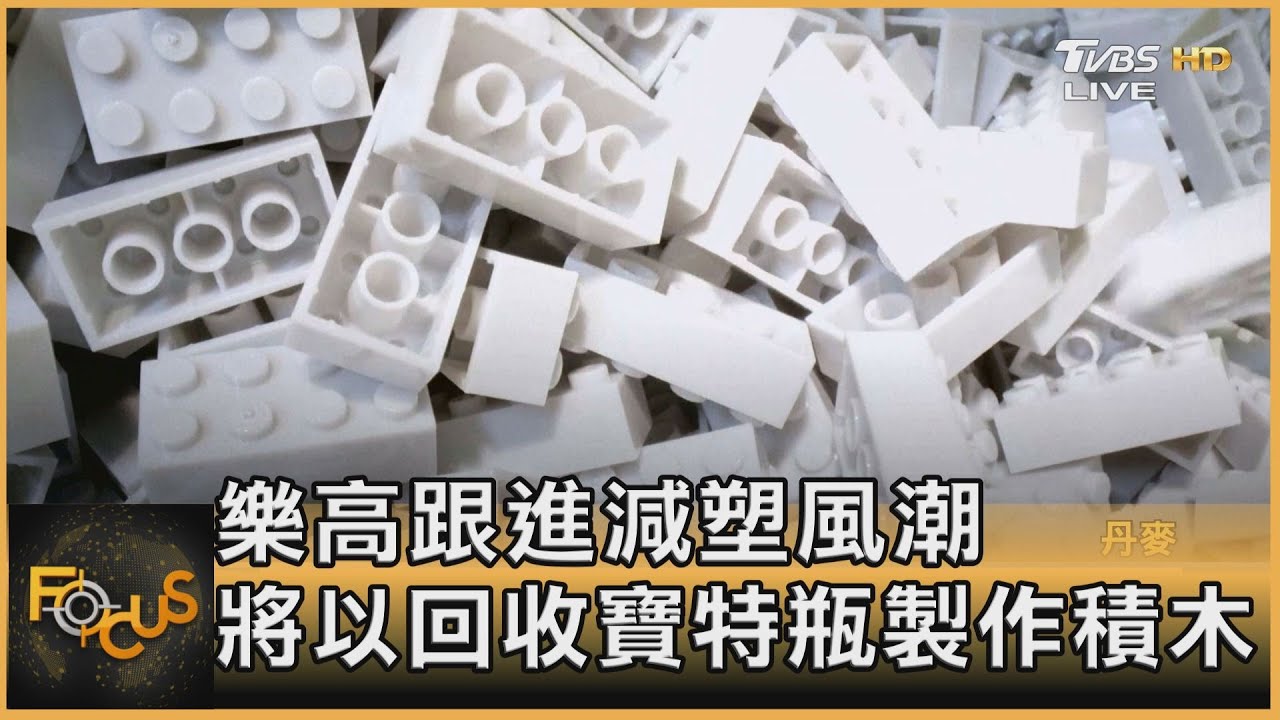 樂高跟進減塑風潮 將以回收寶特瓶製作積木