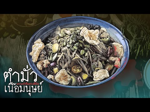 ตำมั่วเนื้อมนุษย์