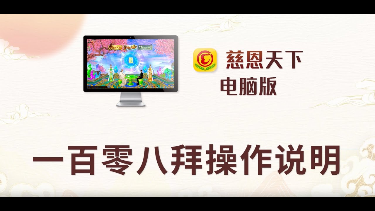 一百零八拜