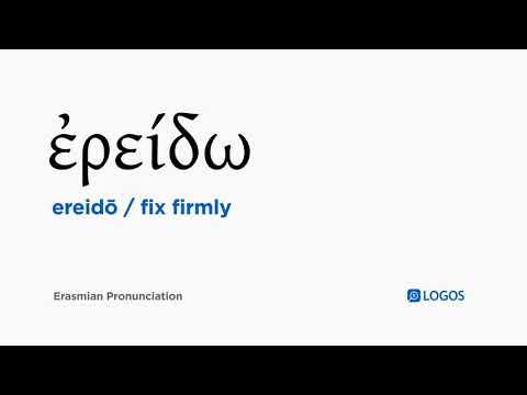 How to pronounce Ereidō in Biblical Greek - (ἐρείδω / fix firmly)