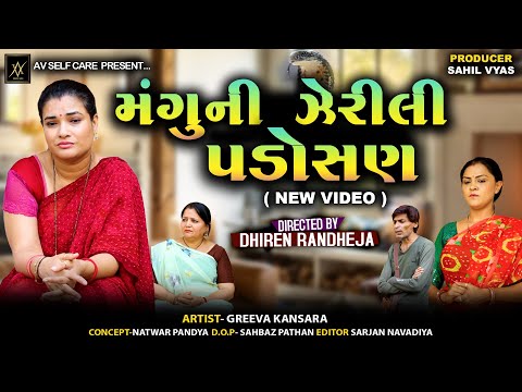 મંગુની ઝેરીલી પડોસણ || MANGU NI JERILI PADOSAN || Jitu Mangu || Comedy || 2025