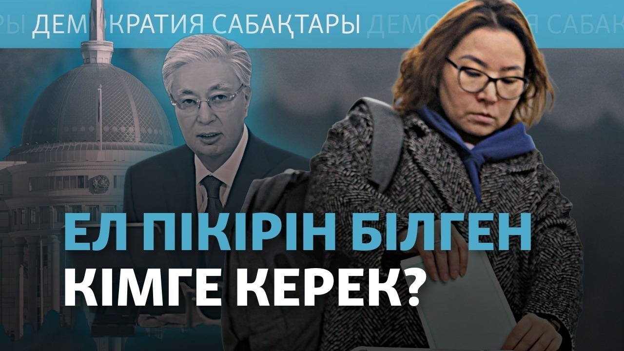 Қазақ билігі халық пікірін қалай біледі? Саяси сауалнама неге керек? Демокра